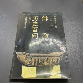 佛教历史百问