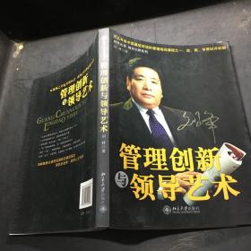 管理创新与领导艺术