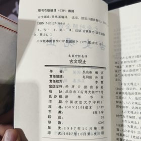 古文观止:文白对照全译（上下）1997年一版一印