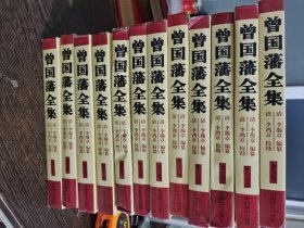 曾国藩全集，12本，差3、4、11,131，印量仅1000套，编号1893