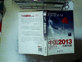 中国2013：关键问题