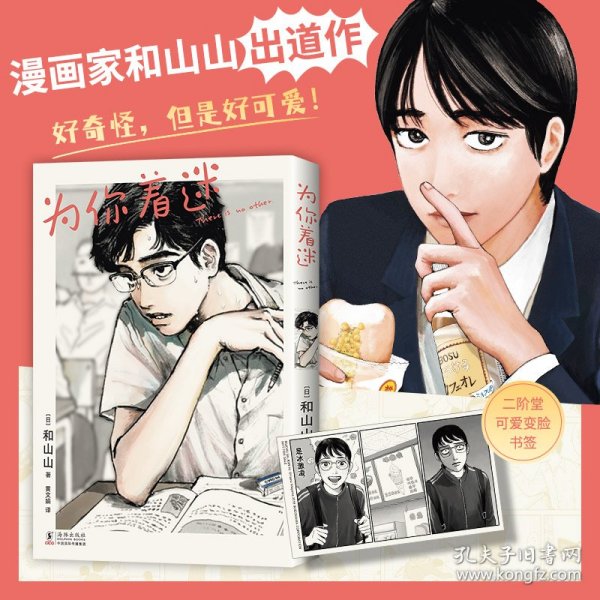 为你着迷（人气漫画家和山山出道作，获手冢治虫文化奖，藤本树、伊藤润二力荐！）