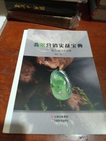 翡翠营销实战宝典—线上+线下全攻略