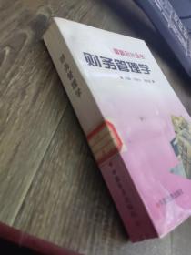 最新會計叢書  財務管理學