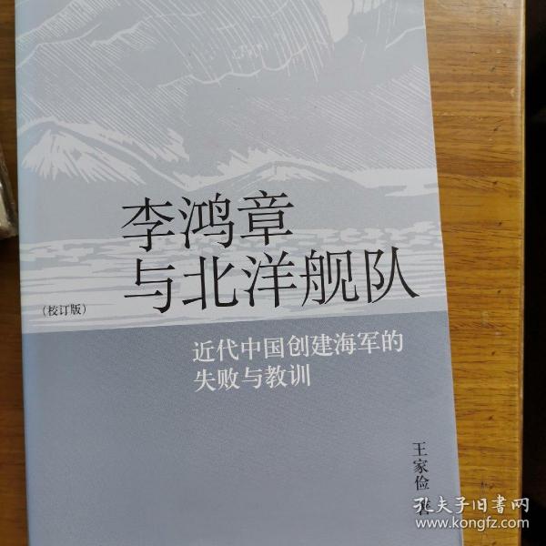 李鸿章与北洋舰队：近代中国创建海军的失败与教训