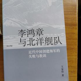 李鸿章与北洋舰队：近代中国创建海军的失败与教训