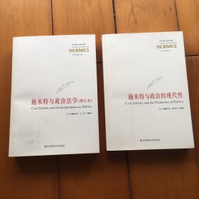 施米特与政治的现代性、施米特与政治法学（2本合售）