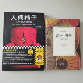 人间椅子+短篇小说选（日汉对照）：江户川乱步小说两本合售