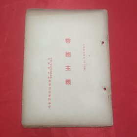 同一来源章元善旧藏：少见五十年代红色文献资料《帝国主义》32开一册16页全