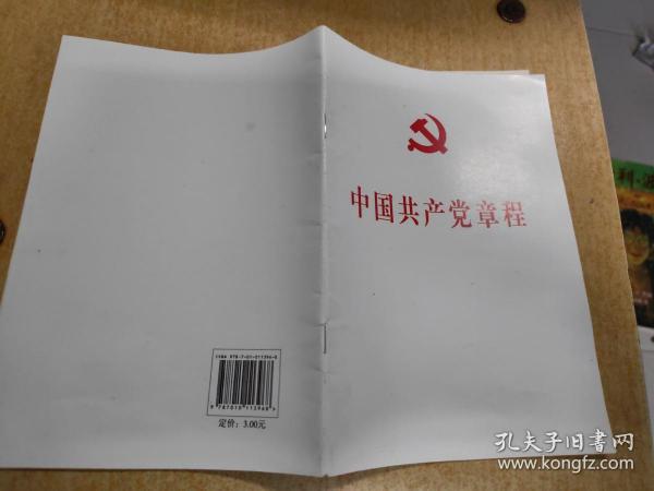 中国共产党第十八次全国代表大会修订通过的新的中国共产党章程单行本：中国共产党章程（国际）