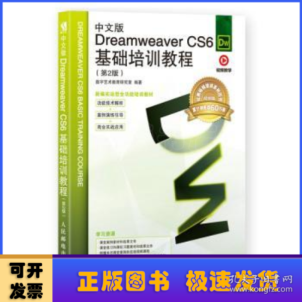 中文版Dreamweaver CS6基础培训教程（第2版）