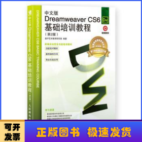 中文版Dreamweaver CS6基础培训教程（第2版）