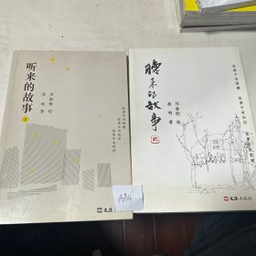 听来的故事1，2两册