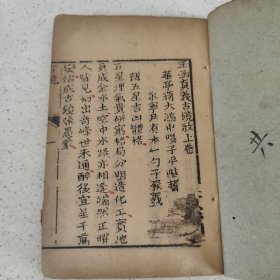 地理刻本资料《王函真义古镜歌》单册上下卷内容共54页内容