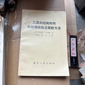 工具和结构件的热处理缺陷及预防方法 包挂刷