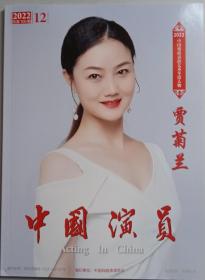 《中国演员》2022年第12期   封面人物贾菊兰  （包邮）