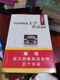 中国朝鲜族文学作品精粹（全六册）
