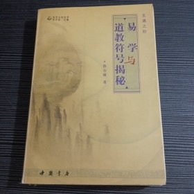 玄通之妙:易学与道教符号揭秘