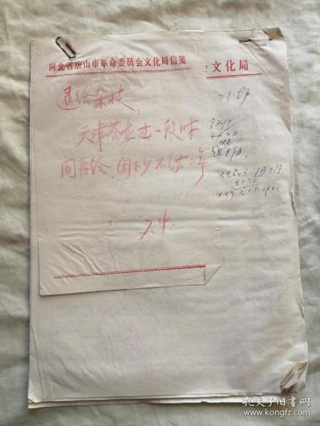 一个人的资料：唐山革委会文化局稿纸，钤盖天津市光明纸制品厂 清和街 劝业场章