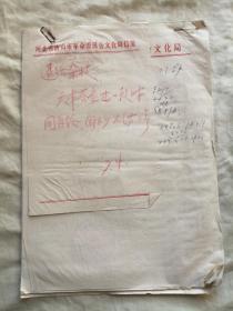 一个人的资料：唐山革委会文化局稿纸，钤盖天津市光明纸制品厂 清和街 劝业场章