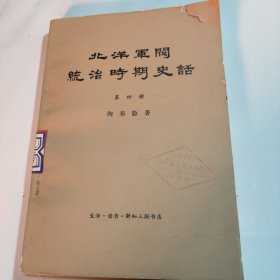 北洋军阀统治时期史话 第四册