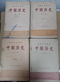 初级中学课本 中国历史 四册齐，全部均为50年代出版印刷