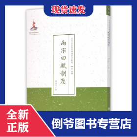 兩宋田賦制度/近代名家散佚學(xué)術(shù)著作叢刊 9787203088530