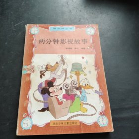 两分钟影视故事