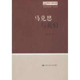 马克思与我们（“走近马克思”小丛书）