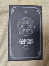 女神联盟 塔罗牌