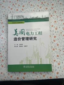 美国电力工程造价管理研究