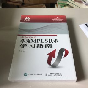 华为MPLS技术学习指南