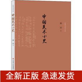 中国美术小史