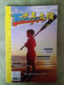 少年文摘2012/10