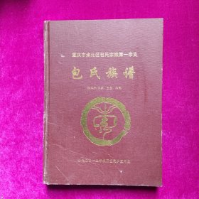 重庆市渝北区包氏宗族第一宗支（长江片：太洪、五宝、木洞）