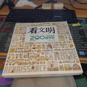 看文明：200个细节里的世界史（7岁+ 米莱童书 5类历史学思维 6大历史时期 100+重要文物 200+具体知识点 1000+手绘图/实拍图 全景展现世界史发展脉络）