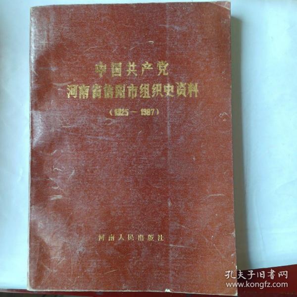 中国共产党河南省信阳市组织史资料（1925～1987）