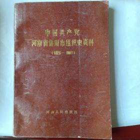 中国共产党河南省信阳市组织史资料（1925～1987）