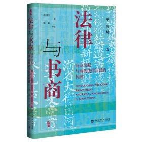 启微·法律与书商：商业出版与清代法律知识的传播