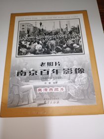 老照片(南京百年影像1840-1949高清典藏本)(精)