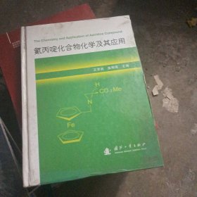 氮丙啶化合物化学及其应用