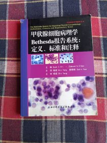 甲状腺细胞病理学Bethesda报告系统：定义、标准和注释