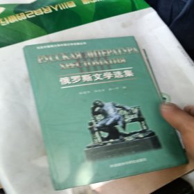 俄罗斯文学选集