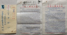 【张学良旧部】内蒙古师范大学院委闫振兴信札，抄件及实寄封附内蒙古自治区区委常委，书记处书记高锦明签批墨迹