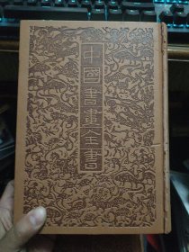 中国书画全书（第13册） 内容见图片