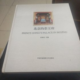 北京的恭王府