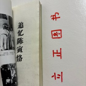 【正版现货，一版一印】追忆陈寅恪，本书内容丰富，资料翔实，对喜爱陈寅恪的读者而言，具有极高的阅读和收藏价值。陈寅恪的生存方式、治学道路、学人风骨、人文精神，近年来引起学术界内外读者的广泛关注。《追忆陈寅恪》一书，广集陈寅恪的亲朋好友、同辈学人及门下弟子的种种回忆，真实勾画陈寅恪的生命轨迹，展现陈氏在哈佛大学、柏林大学的留学生涯，品相如图，保证正版图书，现货实拍，下单即可发货，可读性极强，学术价值高