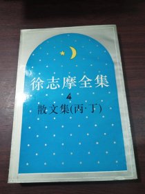徐志摩全集4散文集（丙、丁）