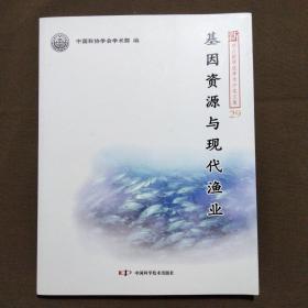 基因资源与现代渔业