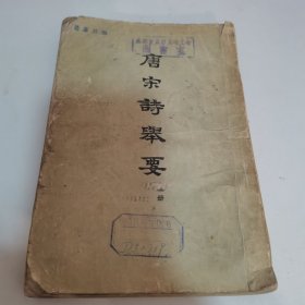 唐宋诗举要 上册